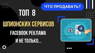 Топ 8 шпионских инструментов для рекламы в Facebook для дропшиппинга