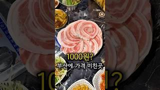 진짜 천원이요 .. 소주 4병 시켜도 4천원 .. 오징어 박힌 꽃삼겹도 대박임 (정보는 댓글에) #범일동맛집 #범일동 #부산현지인맛집 #부산로컬맛집 #문현동맛집 #부산고기집