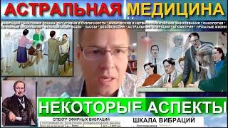 АСТРАЛЬНАЯ МЕДИЦИНА. НЕКОТОРЫЕ АСПЕКТЫ