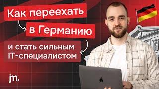 IT: как переехать в Германию без знаний и стать высококвалифицированным специалистом