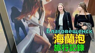 原是中國領土，海蘭泡被俄國搶走後，成為俄遠東第三大都市！ 海蘭泡旅行真實記錄【3】