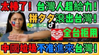 太棒了！台灣人超給力！強國統戰APP全面滲透！中國拼多多侵台掀怒潮！全民怒吼！拼夕夕滾出台灣！低價陷阱禍害百姓！中國垃圾不准進來！全民反制全面引爆！拒絕毒電商守護台灣！｜Reaction Video