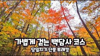 백담사 단풍구경 설악산 당일치기 15km 트래킹 5시간 코스