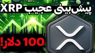 پیش بینی دقیق تا 100 دلار سیمپسون ها از قیمت ریپل در سال آینده ریپل از این نقطه وراد شو