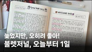 아직 불렛저널 새해 셋업을 못하셨다면 이 영상을 참고하세요 