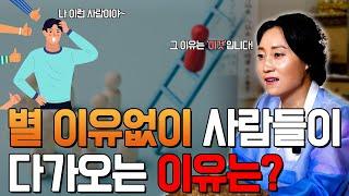 별 이유없이 사람들이 다가오는 이유는? [용한무당 용인중전마마]