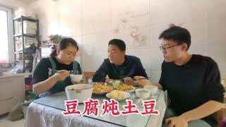 好久没吃豆腐了，媳妇给做豆腐炖土豆，粘乎的是真香