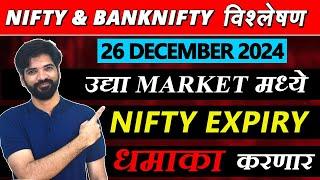 26 December 2024 मराठी निफ्टी & बँक निफ्टी विश्लेशन | Nifty Prediction & Bank Nifty Analysis #nifty