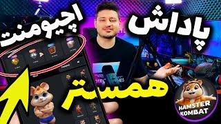 راز مخفی اچیومنت همستر کمبت به همراه آموزش باز کردن همه تروفی ها ️Hamster Kombat️