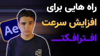 راه های افزایش سرعت افترافکت | Gain Aftereffects Speed