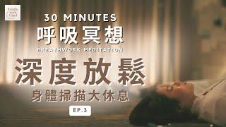 30分鐘晚安版。EP.3 深度放鬆呼吸冥想引導・身體掃描大休息｜全身放鬆平靜・睡前冥想・孕婦友好・呼吸療癒・日常呼吸練習【 Breathe with Carol 】