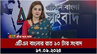 এটিএন বাংলার রাত ১০ টার সংবাদ । ১৭-০৯-২০২৪ । Bangla Khobor | Ajker News