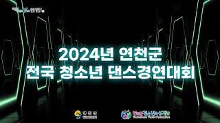 2024년 연천군 전국 청소년 댄스경연대회