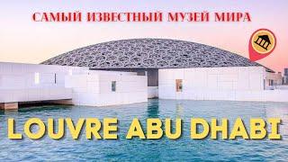 ЛУВР АБУ ДАБИ | 8000 лет двухголовой статуе | Аренда имени за 550 млн $ | Самый известный музей мира