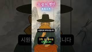 [오늘의 명언 - 장자] 억지로 하려 들지 말고, 자연 그대로의 너 자신을 따르라 - 하루 한 문장, 도사 GPT