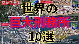 【空から見る】世界の巨大な刑務所　１０選！！　絶対に入りたくない！！