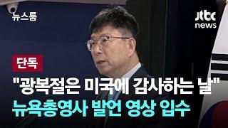 [단독] "광복절은 미국에 감사하는 날" 뉴욕총영사 발언 영상 입수 / JTBC 뉴스룸