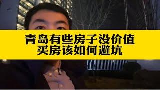 买房避坑不要做这三个