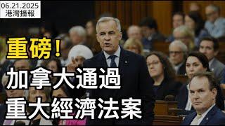 重磅！加拿大通過重大經濟法案；太瘋狂！加拿大各商場排爆 只為"加拿大限定"；加拿大醫療里程碑：幹細胞治療讓1型糖尿病患者擺脫胰島素（《港灣播報》0621-2 CJCC）