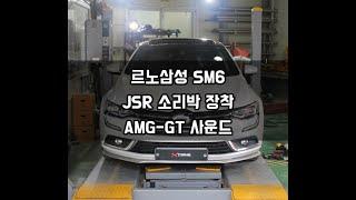 SM6 GDe 액티브사운드 튜닝 JSR소리박 신형사운드 - AMG-GT사운드 장착