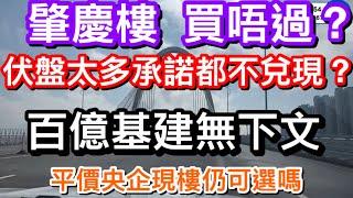 肇慶樓！買唔過？｜伏盤太多承諾規劃都不兌現？｜百億基建高樓地標無下文｜已是雞肋棄之不可惜？｜要選只能選央企＋現樓＋性價比的保利時光印象｜60餘萬買3房｜80餘萬買4房