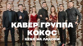 Кавер группа КОКОС event band – Небо на ладони (Павлиашвили, Лепс cover)