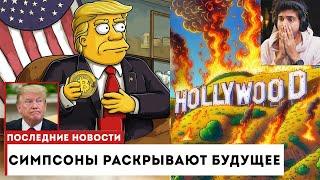 Все прогнозы Симпсонов на 2025 год  Пугающее будущее...