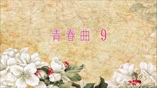 麗的呼聲廣播劇：青春曲 第9集