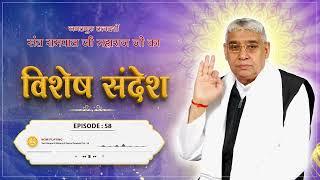 Episode : 58 | कबीर साहेब जी द्वारा मृत गाय व उसके बच्चे को जीवित करना | Sant Rampal Ji Sandesh