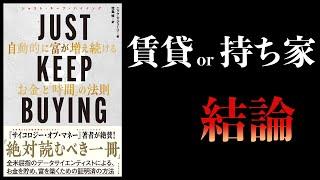 【13分で解説】JUST KEEP BUYING　自動的に富が増え続ける「お金」と「時間」の法則