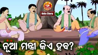 Nua Mantri Kie Haba ନୂଆ ମନ୍ତ୍ରୀ କିଏ ହବ Odia Full Comedy | Odia Moral Story | Huke Hu TV