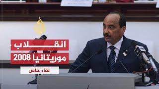 لقاء خاص| محمد ولد عبد العزيز.. الانقلاب على الديمقراطية