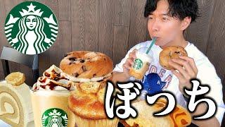 【ぼっち飯】スタバ新作バナナブリュレフラペチーノをドカ食いしたら幸せすぎた。