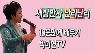 세상만사난리난리-박선희 10분만에 배우기 박미현노래교실