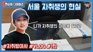 서울 자취생의 현실｜집값 왜이래? 자취방 이사 Vlog 1탄