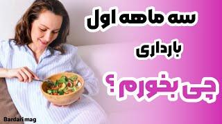 سه ماهه اول بارداری باید چی بخورم ؟ هشت منبع غذایی طلایی برای رشد جنین کدومان ؟