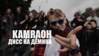 KAMRAOH - ДИСС НА ДЁМИНА