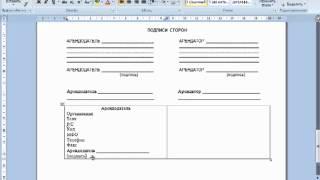 Оформление договора в MS Word (адреса сторон) с помощью невидимых таблиц.