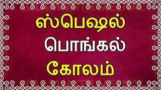 பொங்கல் ஸ்பெஷல் கோலம் | Pongal special kolam | pongal kolam | pongal pot kolam | traditional kolam