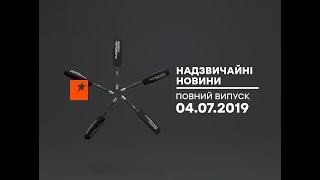 Чрезвычайные новости (ICTV) - 04.07.2019