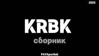 KRBK сборник КРБК 2023