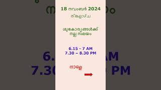 നല്ല സമയം 18 നവംബർ  2024 @GOODTIMES123 #നല്ലസമയം #astrology #malayalam #viral #trending #feed