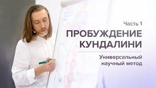 Пробуждение Кундалини / Часть 1