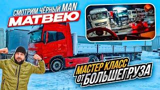 VOLVO С ШАЛАНДОЙ,СМОТРИМ МАН МАТВЕЮ,МАСТЕР КЛАСС ОТ ТОЛЯНА