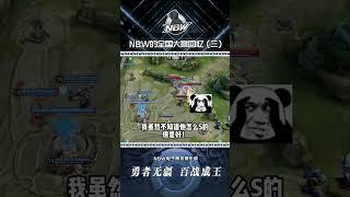 【王者荣耀骚白】看比赛时的你是不是也是这样的反应？