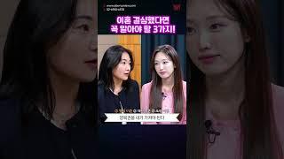 '이혼할 결심' 3가지는 반드시 알아야 합니다
