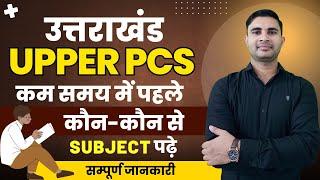 Uttarakhand Lower PCS कम समय में पहले कौन-कौन से Subject पढ़े | UKPSC Lower PCS #ukpsclowerpcs