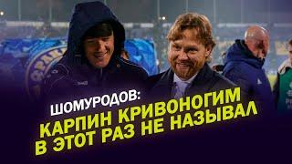 ШОМУРОДОВ: КАРПИН КРИВОНОГИМ В ЭТОТ РАЗ НЕ НАЗЫВАЛ