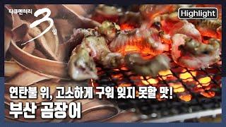 [다큐3일하이라이트] 고소한 냄새와 연탄 타는 냄새가 공존하는 골목! “버텨봐야지예 - 부산 곰장어 골목 72시간” (KBS 20220116 방송)