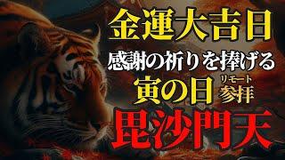 寅の日 最強金運日に毘沙門天さまにリモート参拝！感謝の祈りをささげる